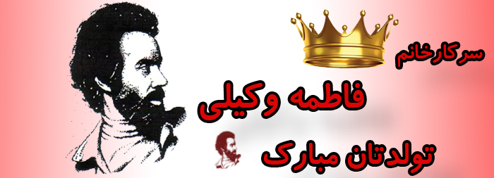 سرکار خانم فاطمه وکیلی تولدت مبارک سرکار خانم فاطمه وکیلی تولدت مبارک